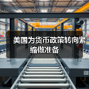 美国为货币政策转向紧缩做准备