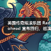 英国传奇摇滚乐团 Radiohead 宣布回归,巡演即将开启(图4) 英国传奇摇滚乐团 Radiohead 宣布回归,巡演即将开启(图4)