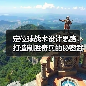 定位球战术设计思路:打造制胜奇兵的秘密武器(图2) 定位球战术设计思路:打造制胜奇兵的秘密武器(图2)