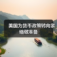 美国为货币政策转向紧缩做准备(图4) 美国为货币政策转向紧缩做准备(图4)