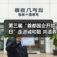 第三届“首都国企开放日”走进诚和敬 共谱养老新篇(图3) 第三届“首都国企开放日”走进诚和敬 共谱养老新篇(图3)