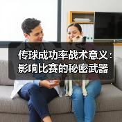 传球成功率战术意义:影响比赛的秘密武器(图3) 传球成功率战术意义:影响比赛的秘密武器(图3)