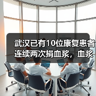 武汉已有10位康复患者连续两次捐血浆,血浆疗法如何治愈新冠肺炎?(图2) 武汉已有10位康复患者连续两次捐血浆,血浆疗法如何治愈新冠肺炎?(图2)