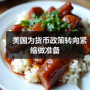 美国为货币政策转向紧缩做准备(图3) 美国为货币政策转向紧缩做准备(图3)