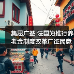 集思广益 法国为推行养老金制度改革广征民意(图1) 集思广益 法国为推行养老金制度改革广征民意(图1)