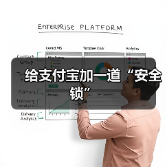 给支付宝加一道“安全锁”（图2）