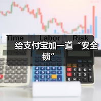 给支付宝加一道“安全锁”（图4）