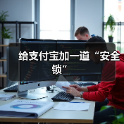 给支付宝加一道“安全锁”（图3）