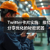 Twitter卡片实施:推特分享优化的秘密武器(图2) Twitter卡片实施:推特分享优化的秘密武器(图2)