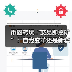 币圈转玩“交易即挖矿”：自我变革还是新套路？