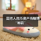 莫把人民币资产当赌博“筹码”(图2) 莫把人民币资产当赌博“筹码”(图2)