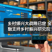 乡村振兴大战略已定 金融支持乡村振兴研究院适时而生(图2) 乡村振兴大战略已定 金融支持乡村振兴研究院适时而生(图2)
