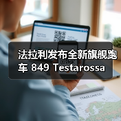 法拉利发布全新旗舰跑车 849 Testarossa(图2) 法拉利发布全新旗舰跑车 849 Testarossa(图2)