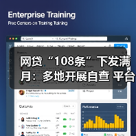 网贷“108条”下发满月:多地开展自查 平台承压整改(图2) 网贷“108条”下发满月:多地开展自查 平台承压整改(图2)