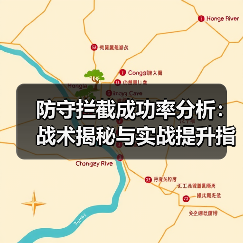 防守拦截成功率分析:战术揭秘与实战提升指南(图3) 防守拦截成功率分析:战术揭秘与实战提升指南(图3)