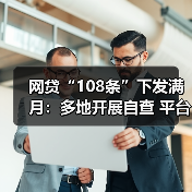 网贷“108条”下发满月:多地开展自查 平台承压整改(图4) 网贷“108条”下发满月:多地开展自查 平台承压整改(图4)