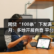 网贷“108条”下发满月：多地开展自查 平台承压整改