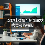 吃野味壮阳?新型冠状病毒可能损阳(图4) 吃野味壮阳?新型冠状病毒可能损阳(图4)