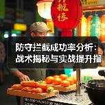 防守拦截成功率分析:战术揭秘与实战提升指南(图2) 防守拦截成功率分析:战术揭秘与实战提升指南(图2)