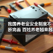 我国养老金安全制度不断完善 百姓养老越来越有保障(图3) 我国养老金安全制度不断完善 百姓养老越来越有保障(图3)
