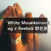 White Mountaineering x Reebok 联名系列第三弹释出(图3) White Mountaineering x Reebok 联名系列第三弹释出(图3)