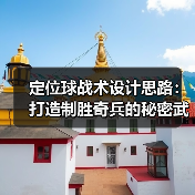 定位球战术设计思路:打造制胜奇兵的秘密武器(图3) 定位球战术设计思路:打造制胜奇兵的秘密武器(图3)