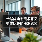 传球成功率战术意义：影响比赛的秘密武器