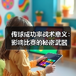 传球成功率战术意义:影响比赛的秘密武器(图2) 传球成功率战术意义:影响比赛的秘密武器(图2)