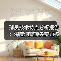 球员技术特点分析报告:深度洞察顶尖实力核心(图2) 球员技术特点分析报告:深度洞察顶尖实力核心(图2)