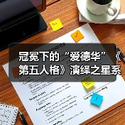 冠冕下的“爱德华”《第五人格》演绎之星系列即将上新!(图4) 冠冕下的“爱德华”《第五人格》演绎之星系列即将上新!(图4)