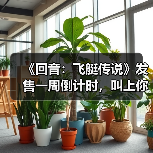 《回音:飞艇传说》发售一周倒计时,叫上你的朋友共组空中舰队!(图2) 《回音:飞艇传说》发售一周倒计时,叫上你的朋友共组空中舰队!(图2)