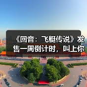 《回音:飞艇传说》发售一周倒计时,叫上你的朋友共组空中舰队!(图3) 《回音:飞艇传说》发售一周倒计时,叫上你的朋友共组空中舰队!(图3)
