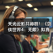 天光云影共徘徊!《剑侠世界4:无限》拟真江湖天气系统首曝(图4) 天光云影共徘徊!《剑侠世界4:无限》拟真江湖天气系统首曝(图4)
