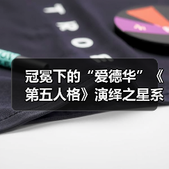 冠冕下的“爱德华”《第五人格》演绎之星系列即将上新！