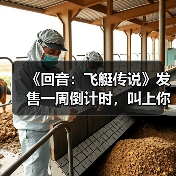 《回音:飞艇传说》发售一周倒计时,叫上你的朋友共组空中舰队!(图1) 《回音:飞艇传说》发售一周倒计时,叫上你的朋友共组空中舰队!(图1)