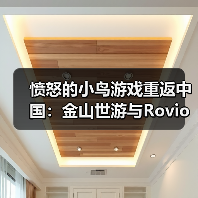 愤怒的小鸟游戏重返中国：金山世游与Rovio达成战略合作