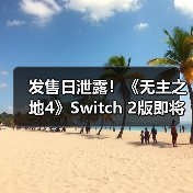 发售日泄露!《无主之地4》Switch 2版即将推出(图2) 发售日泄露!《无主之地4》Switch 2版即将推出(图2)