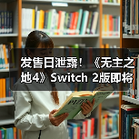 发售日泄露!《无主之地4》Switch 2版即将推出(图1) 发售日泄露!《无主之地4》Switch 2版即将推出(图1)
