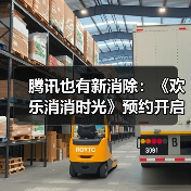 腾讯也有新消除:《欢乐消消时光》预约开启,打造即玩即收藏的“多海岛旅行(图1) 腾讯也有新消除:《欢乐消消时光》预约开启,打造即玩即收藏的“多海岛旅行(图1)