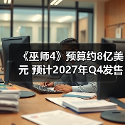 《巫师4》预算约8亿美元 预计2027年Q4发售(图1) 《巫师4》预算约8亿美元 预计2027年Q4发售(图1)