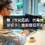 曝《生化危机:代号维罗妮卡》重制版已开发三年(图4) 曝《生化危机:代号维罗妮卡》重制版已开发三年(图4)