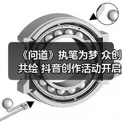 《问道》执笔为梦 众创共绘 抖音创作活动开启!(图3) 《问道》执笔为梦 众创共绘 抖音创作活动开启!(图3)