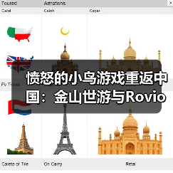 愤怒的小鸟游戏重返中国:金山世游与Rovio达成战略合作(图4) 愤怒的小鸟游戏重返中国:金山世游与Rovio达成战略合作(图4)