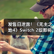 发售日泄露!《无主之地4》Switch 2版即将推出(图4) 发售日泄露!《无主之地4》Switch 2版即将推出(图4)