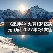 《巫师4》预算约8亿美元 预计2027年Q4发售(图2) 《巫师4》预算约8亿美元 预计2027年Q4发售(图2)