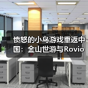 愤怒的小鸟游戏重返中国:金山世游与Rovio达成战略合作(图3) 愤怒的小鸟游戏重返中国:金山世游与Rovio达成战略合作(图3)