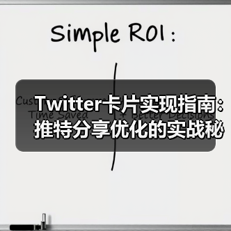 Twitter卡片实现指南:推特分享优化的实战秘籍(图4) Twitter卡片实现指南:推特分享优化的实战秘籍(图4)