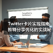 Twitter卡片实现指南:推特分享优化的实战秘籍(图3) Twitter卡片实现指南:推特分享优化的实战秘籍(图3)