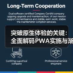 突破原生体验的关键:全面解码PWA实施与渐进式Web应用发展(图3) 突破原生体验的关键:全面解码PWA实施与渐进式Web应用发展(图3)