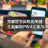 突破原生体验的关键:全面解码PWA实施与渐进式Web应用发展(图4) 突破原生体验的关键:全面解码PWA实施与渐进式Web应用发展(图4)